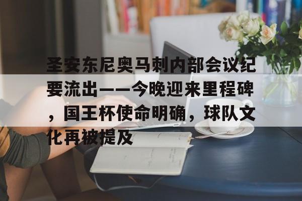 爱游戏官网包含圣安东尼奥马刺内部会议纪要流出——今晚迎来里程碑，国王杯使命明确，球队文化再被提及的词条